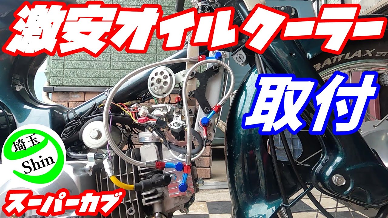 【スーパーカブ】真夏の暑さが気になりスーパーカブにオイルクーラー取付ました！