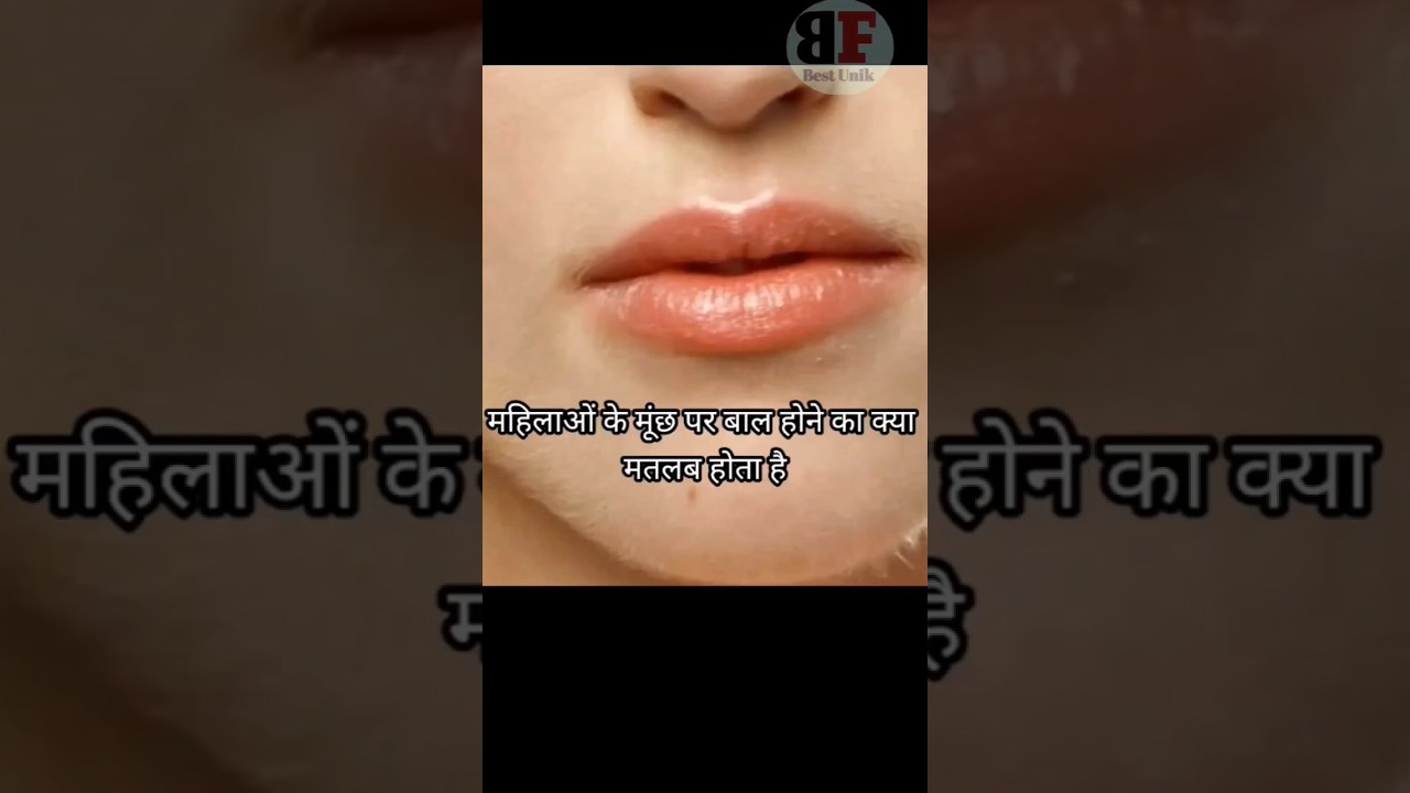 महिलाओं के मूंछ पर बाल होने का क्या मतलब होता है #baal #munch #shortsfeed