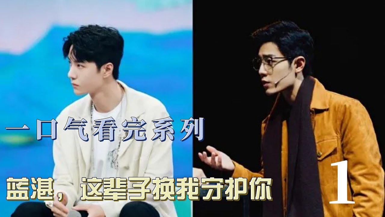 蓝湛，这辈子换我守护你1