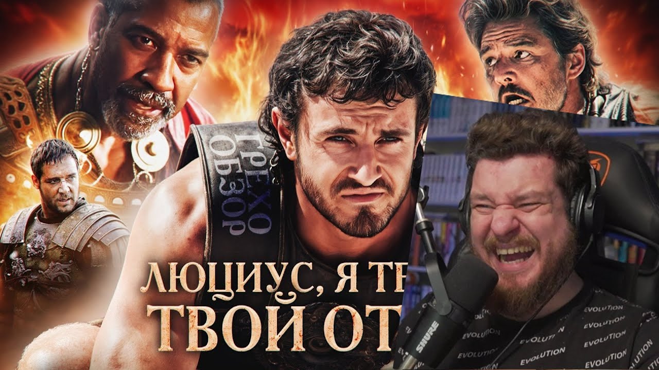 Грехо Обзор Гладиатор 2 | Реакция на KINOKOS