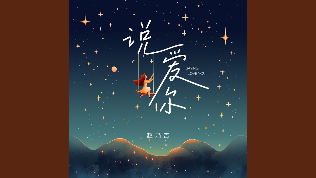 说爱你 (浪漫版)