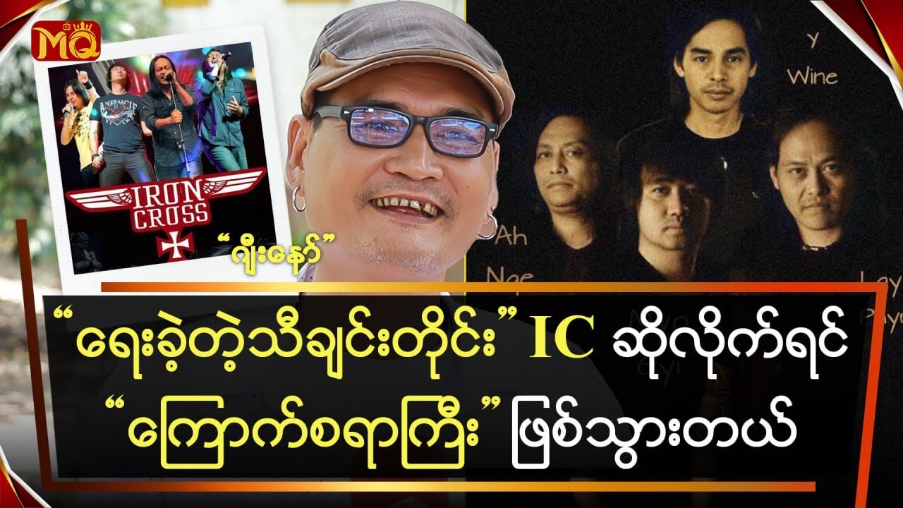 ရေးခဲ့တဲ့သီချင်းတိုင်း IC ဆိုလိုက်ရင်ကြောက်စရာကြီး ဖြစ်သွားတယ်