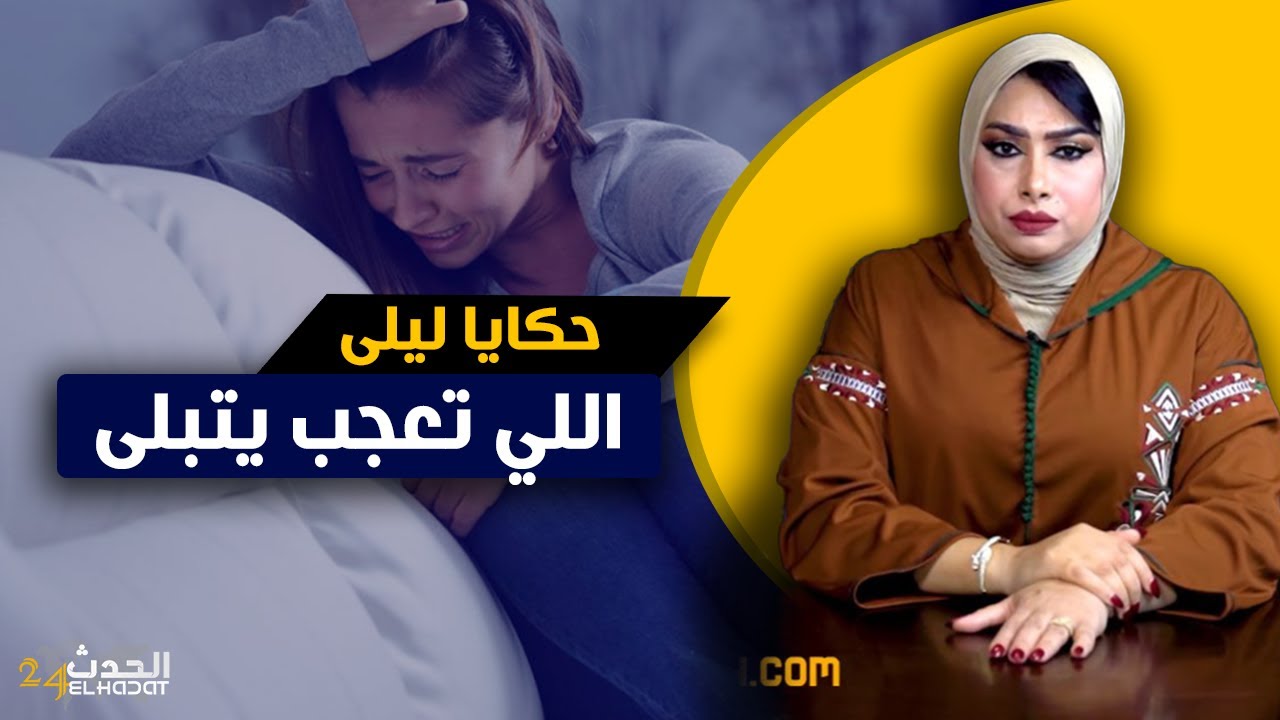 حكايا ليلى...اللي تعجب يتبلى...بعد ما عايروها بالعقر و المرض هاكا تبلاو بنفس المرض ديالها