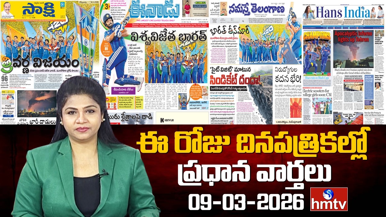LIVE : Today Important Headlines In News Papers | News Analysis | 09-03-2026 | hmtv