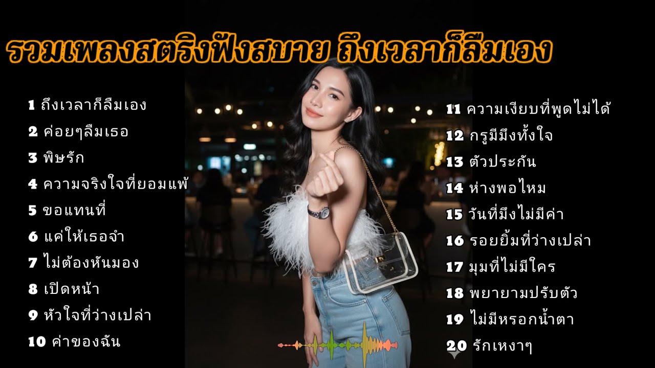 รวมเพลงสตริงฟังสบาย ถึงเวลาก็ลืมเอง