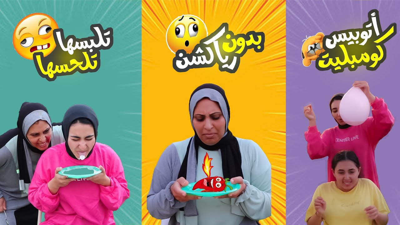 تحديات عائلة لومي لوما|اقوي 3 تحديات علي اليوتيوب🎉(يكش يطمر فيهم)