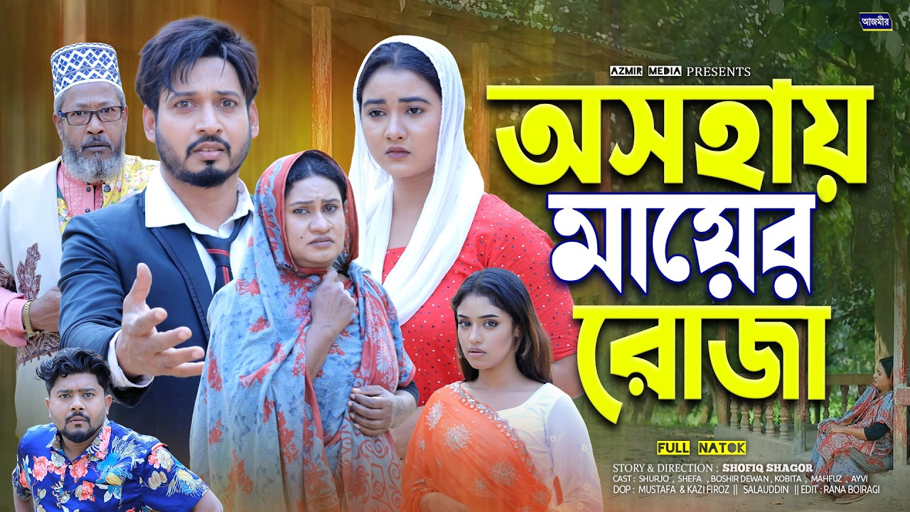 অসহায় মায়ের রোজা |Oshohai Mayer Roza |Shurjo | Kobita |Shefa | New Bangla natok | Islamic natok 2026