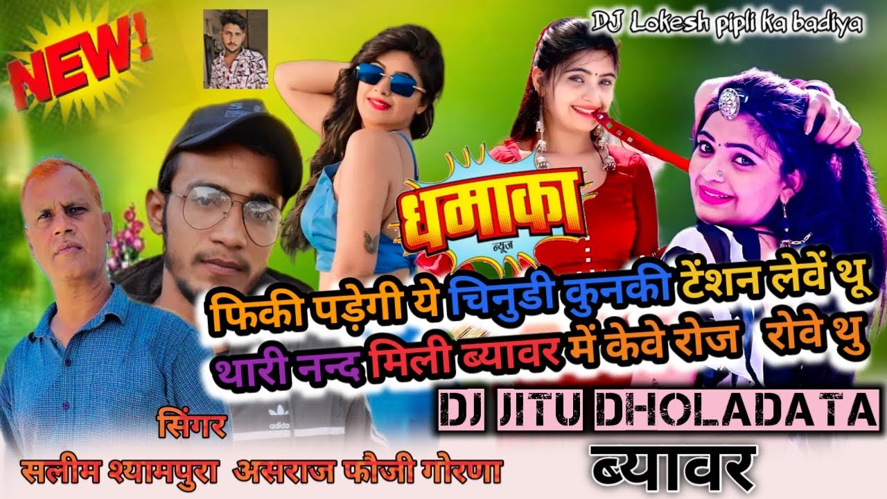 !! फिकी पड़ेगी ये💥चिनुडी कुनकी🥴टेंशन लेवें थू !! सिंगर सलीम श्यामपुरा  असराज फौजी गोरणा  !! DJ JITU