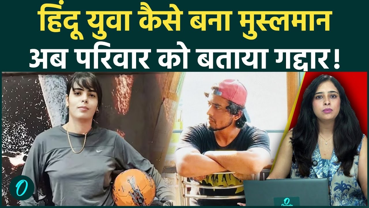 Shamli Love Jihad:आयुष मलिक के मोहम्मद अली बनने का क्या है पूरा मामला; अब क्यों पलट गई चांदनी कुरैशी