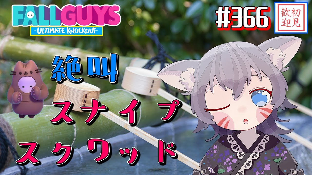 【フォールガイズ参加型】スナイプスクワッドで絶叫実況！にっこにこでクラウンハグ！【白狐きゅう/Vtuber】