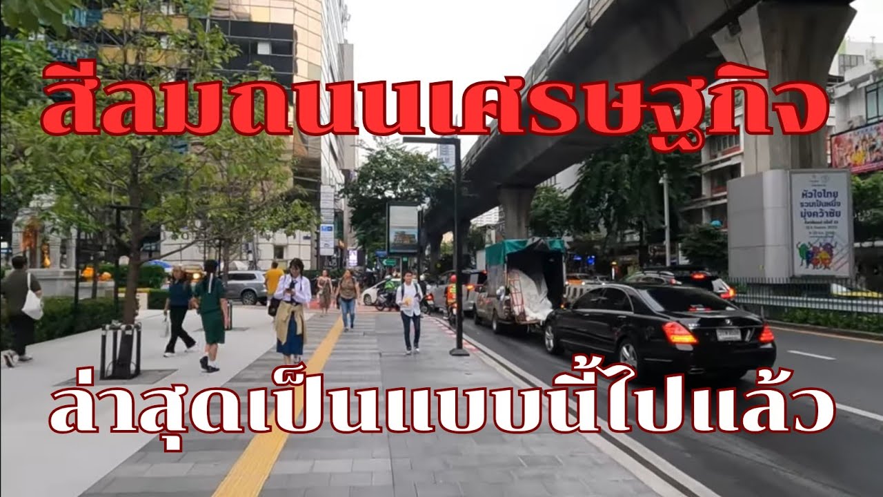 สีลม ถนนเศรษฐกิจกรุงเทพฯ ล่าสุดเป็นแบบนี้ไปแล้ว