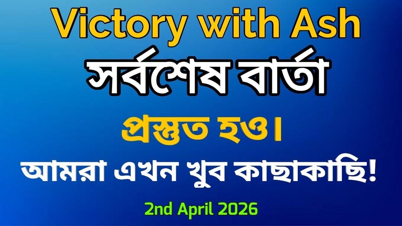 জনাব অ্যাশ মুফারেহ: আমরা এখন খুবই কাছাকাছি! সদস্যদের জন্য সর্বশেষ আপডেট #victorywithash