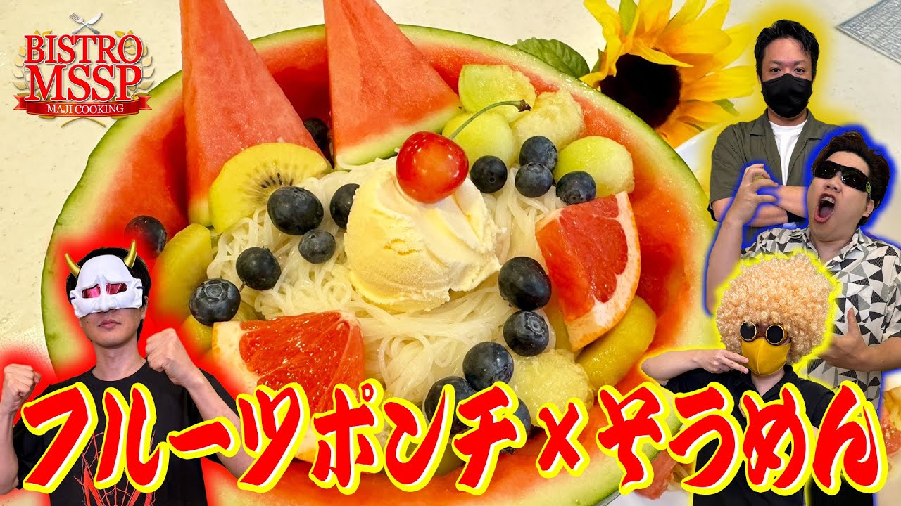 【ビストロMSSP】前代未聞！鬼才が作る新感覚メインディッシュがまさかの絶品だった！？【【鬱先生 / ぴくと / きりやん / 金豚きょー / ぐちつぼ】
