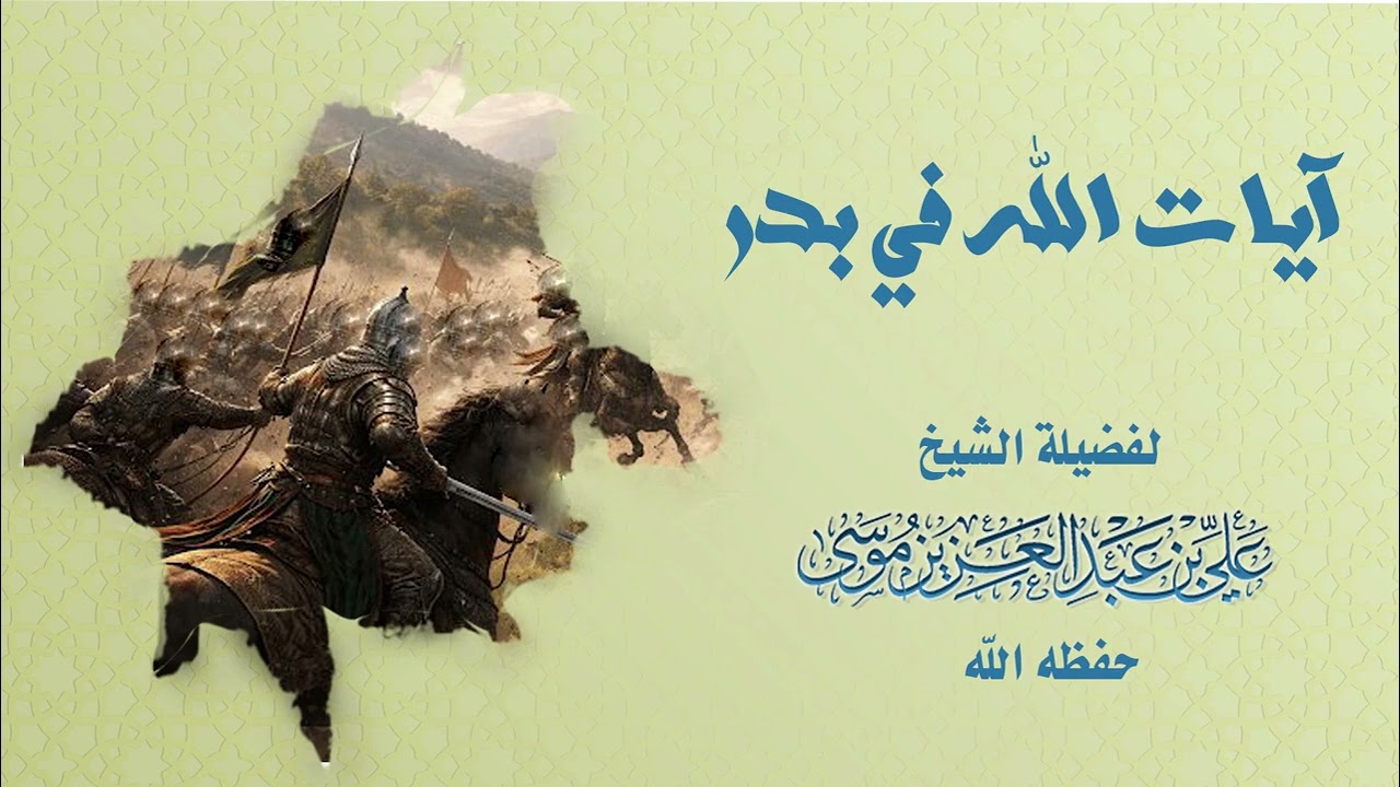 📣 «آيَاتُ اللهِ فِي بَدْرٍ» 