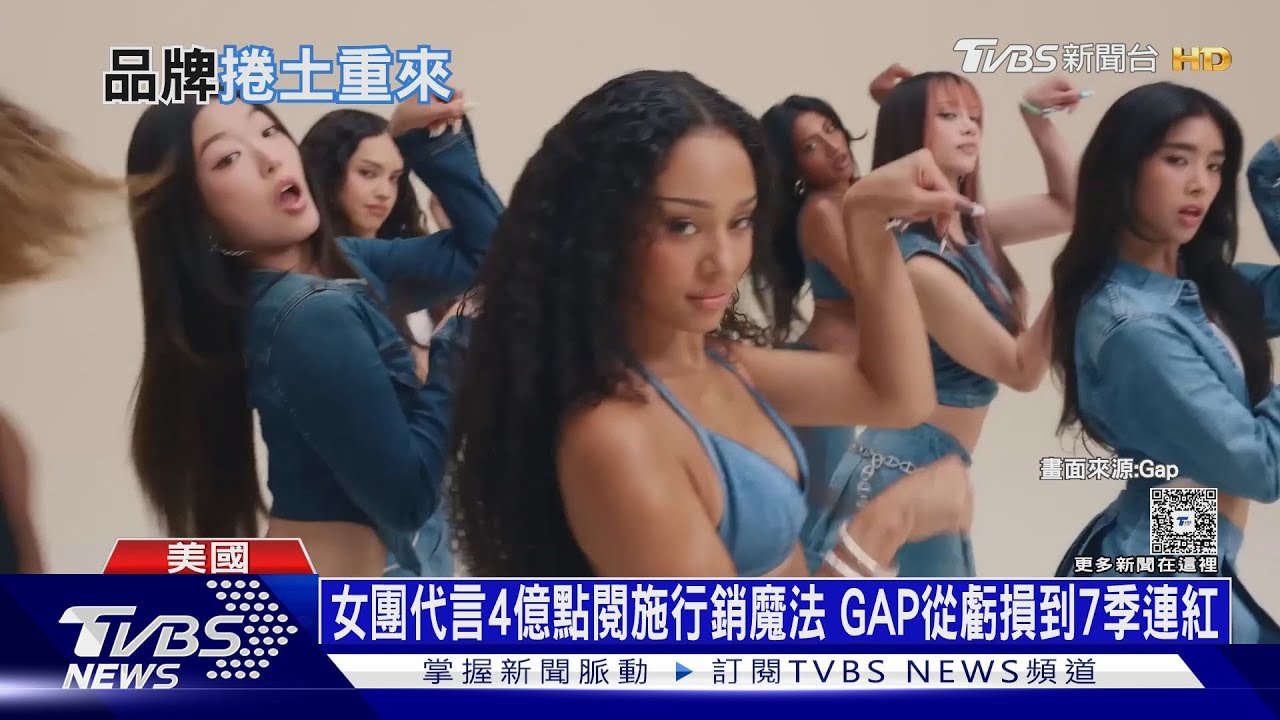 女團代言4億點閱施行銷魔法 GAP從虧損到7季連紅｜十點不一樣20251230 @TVBSNEWS01