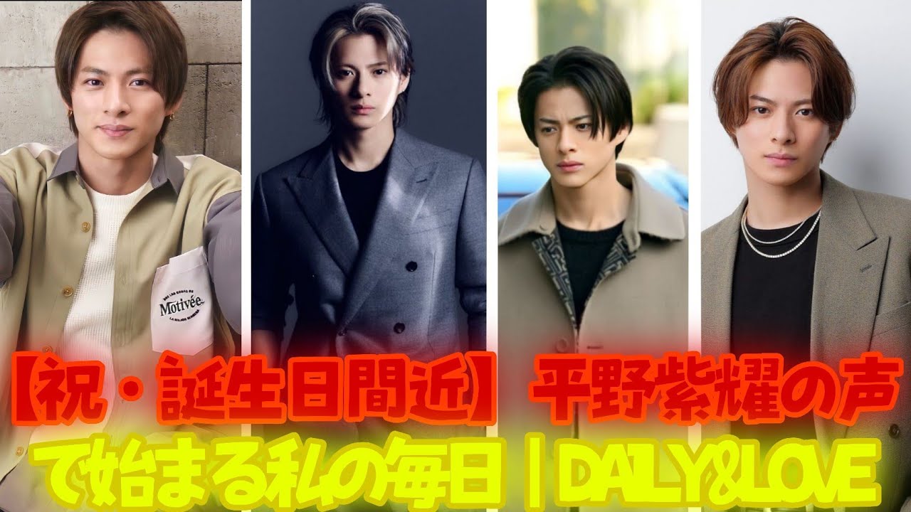 【祝・誕生日間近】平野紫耀の声で始まる私の毎日｜DAILY&LOVEで感じる幸せ