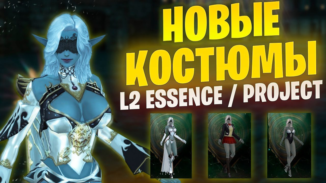 В Lineage 2 добавили Костюмы  Essence Project Wolf Eva