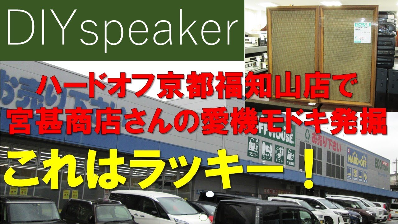 【宮甚商店さんのあの愛機モドキを偶然ゲット！】ハードオフ巡礼で一生ものお宝を発掘しました