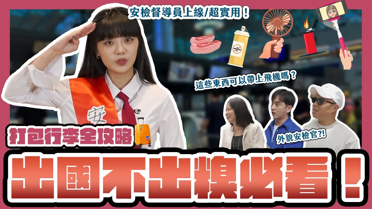 出國安檢打包行李必看！荒謬卡關經驗全收錄😨這東西帶出國真沒問題嗎？！