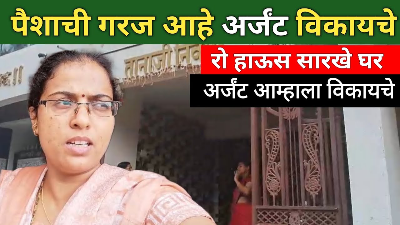 अर्जंट विकायचे आमचे घर | independent house sale Pune | Row House sale Pune