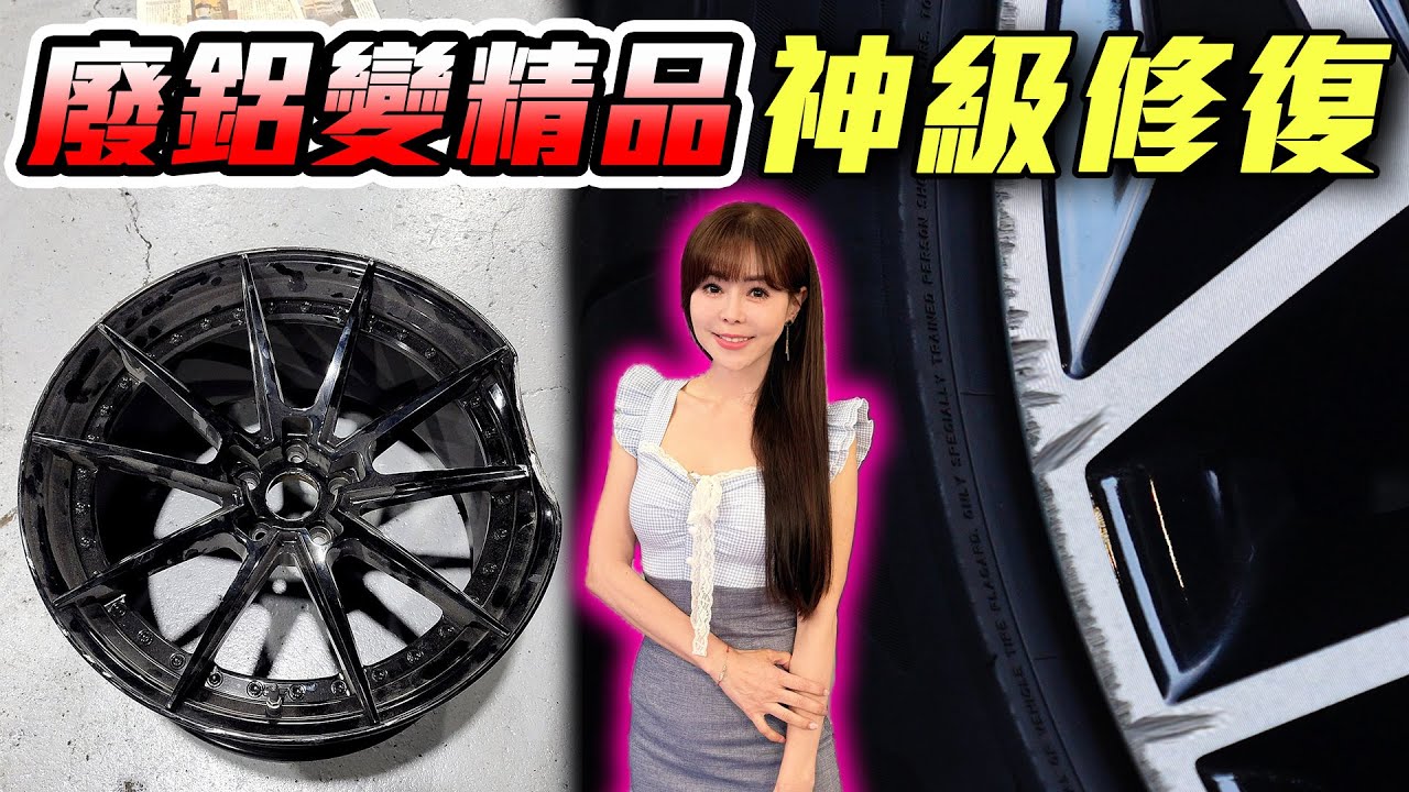 【缺角也有救！！】輪框掉漆、刮傷救星來了！神級修復師一刀流讓你的愛車「重獲新框」！