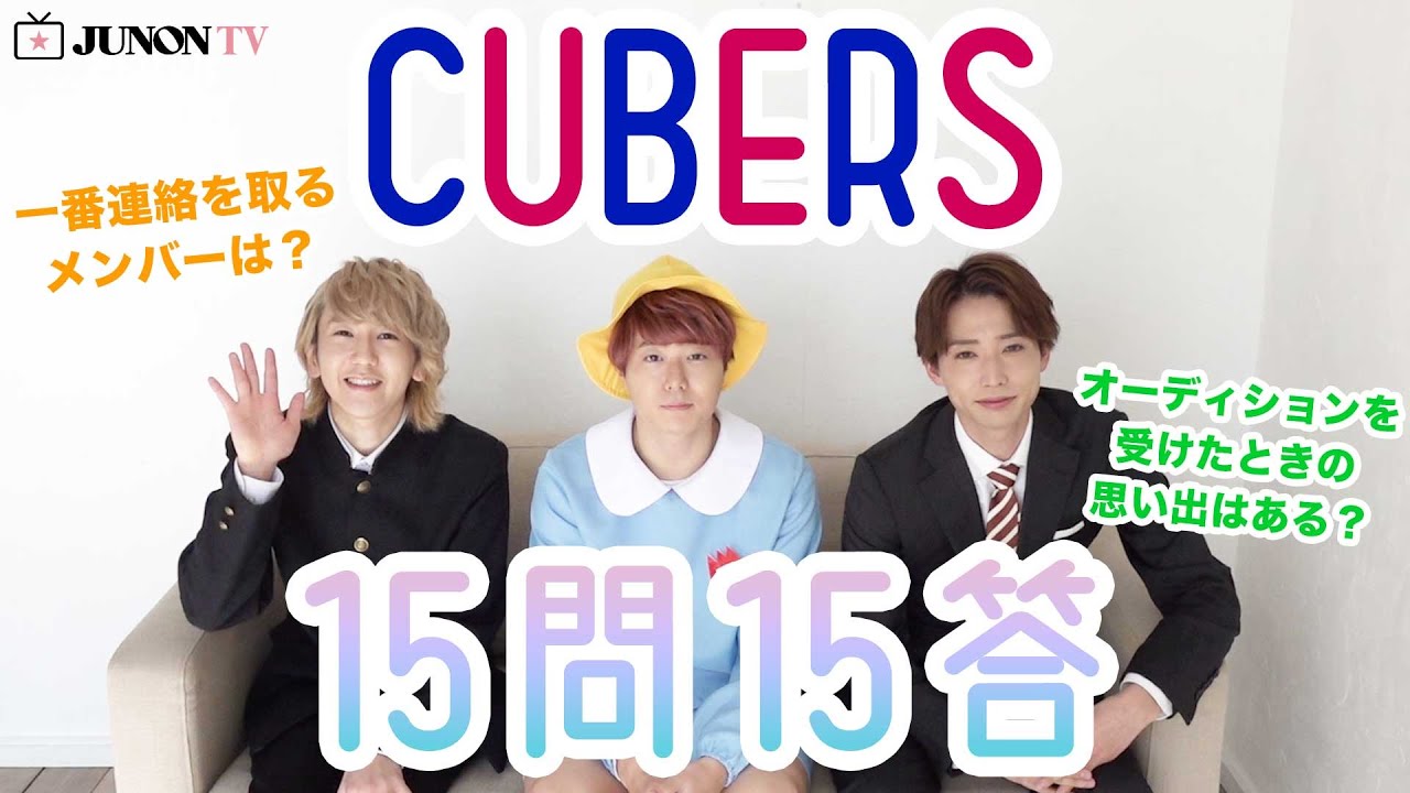 CUBERSに15問15答したらメンバー愛が溢れすぎていた件