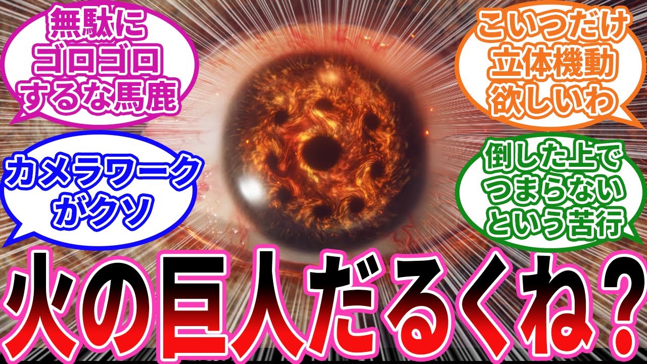 【エルデンリング】火の巨人がクソすぎる に対するプレイヤーの反応集【フロム反応集】