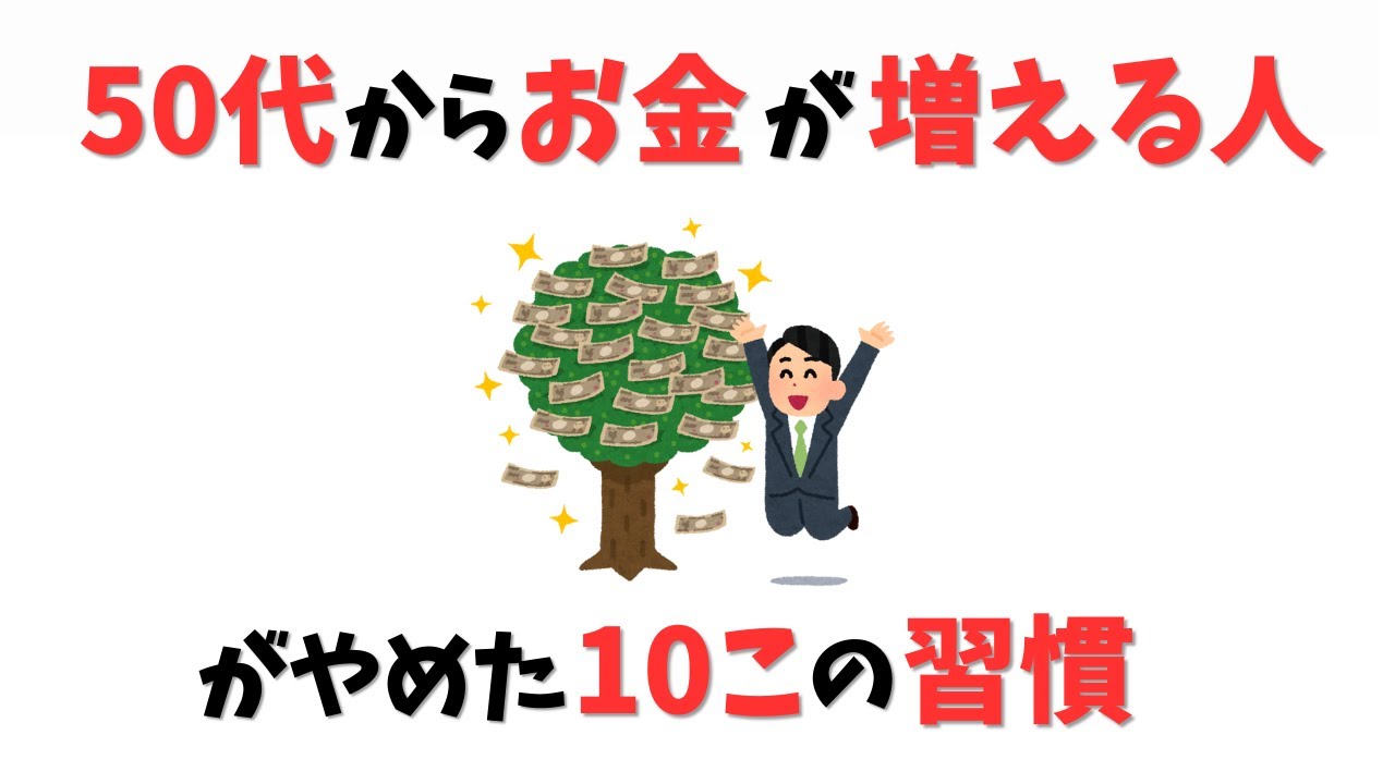 【雑学】50代から“お金が増える人”がやめた10この習慣