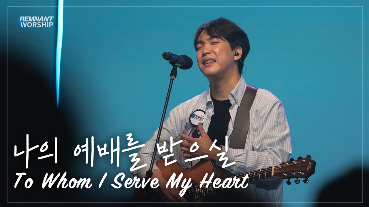 07 나의 예배를 받으실 | REMNANT WORSHIP LIVE 1