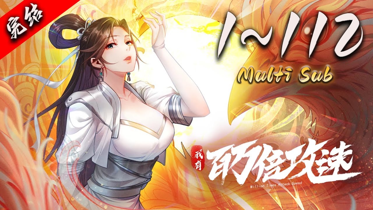 💥【超爽完整版】《我有百万倍攻速》第1~112集丨叶云重生到天武大陆之后，激活了万界吞噬系统，新手大礼包中得到了百万倍攻速的奖励，自此他成了无敌强者！