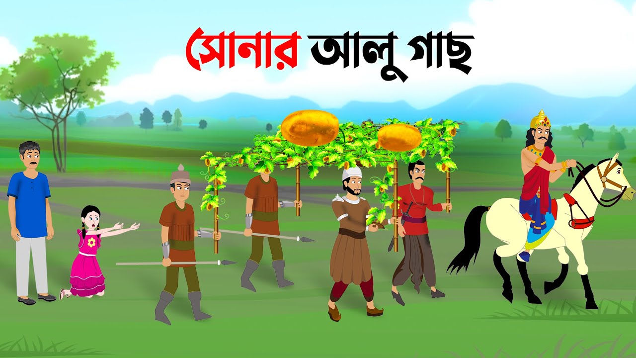 সোনার আলু গাছ | Bangla Cartoon Golpo | Rupkothar Golpo | Bengali Stories | Dhada Point New কাটুন