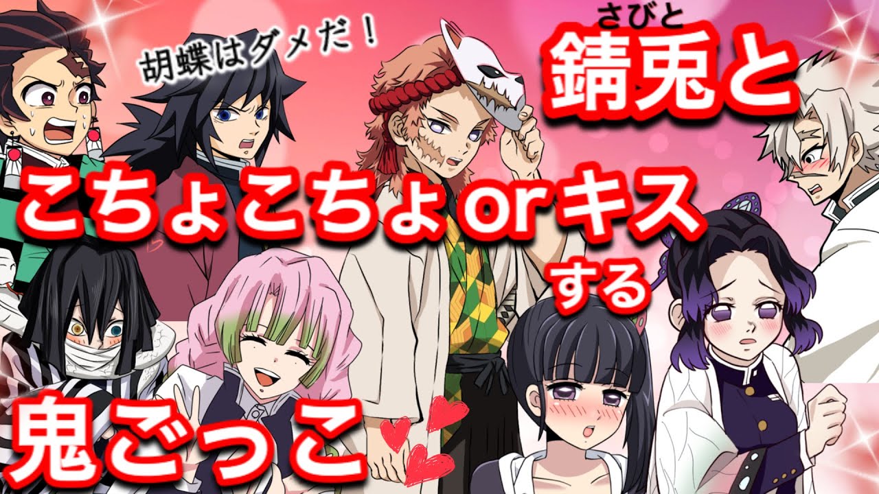 【鬼滅の刃】錆兎とこちょこちょorキスする鬼ごっこ【胡蝶しのぶ・カナヲ・冨岡義勇・蜜璃・不死川実弥・伊黒・Demonslayer・きめつのやいば声真似アニメ・Kimetsu・귀멸의칼날】