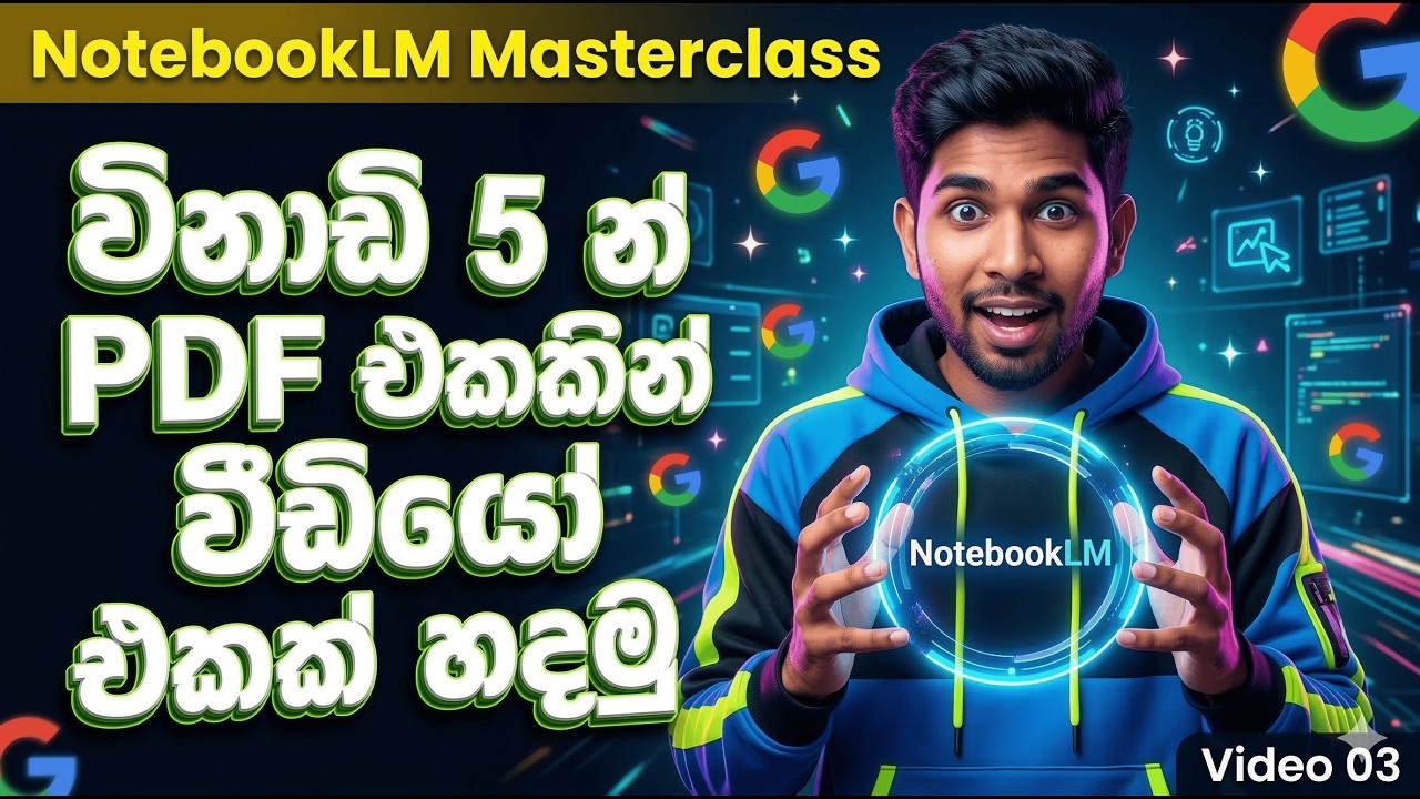 PDF එකෙන්  වීඩියෝ එකක් හදලා ලේසියෙන්ම පාඩම් කරමු | NotebookLM Video Overview| Easy learning