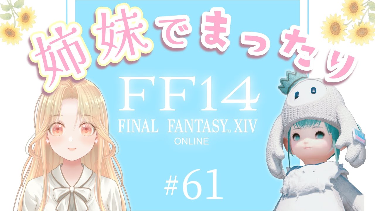 #61 姉妹でまったりFF14　クロワッサンとゆく　　PvP