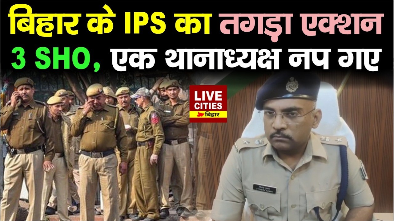 Bihar में Araria SP का बड़ा एक्शन, तीन SHO, 1 अपर थानाध्यक्ष Suspend, लापरवाही भारी पड़ी...