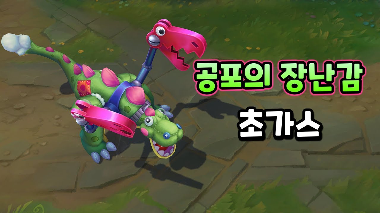 공포의 장난감 초가스 (Toy Terror Cho'gath Skin Preview)
