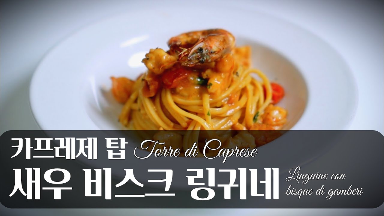카프레제 이렇게도 만들어? 🇮🇹 & 영혼까지 우려낸 새우 비스크🦐로 링귀네면