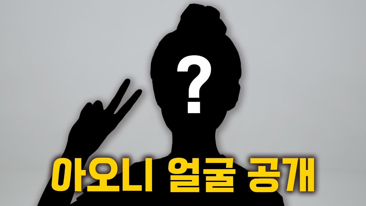 처음으로 여러분께 얼굴을 공개합니다