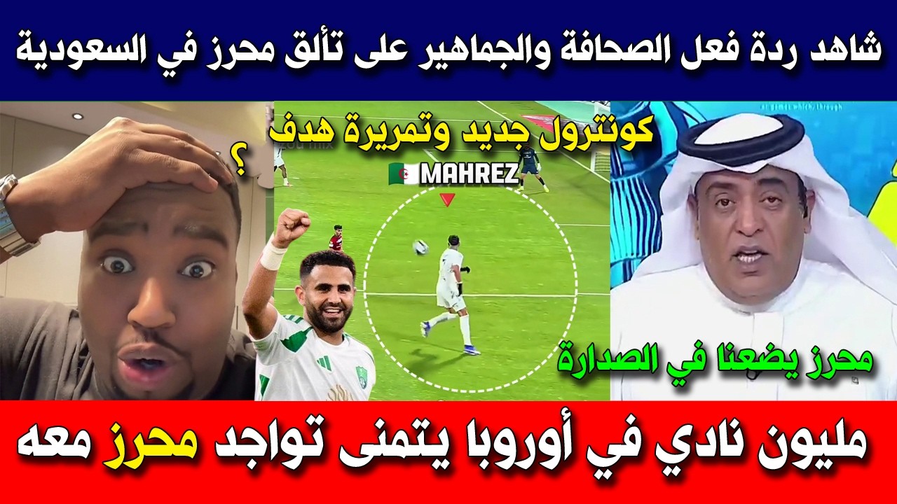شاهد ردة فعل الصحافة و الجماهير العربية على تألق محرز ضد ضمك و مساهمته في صدارة الدوري السعودي