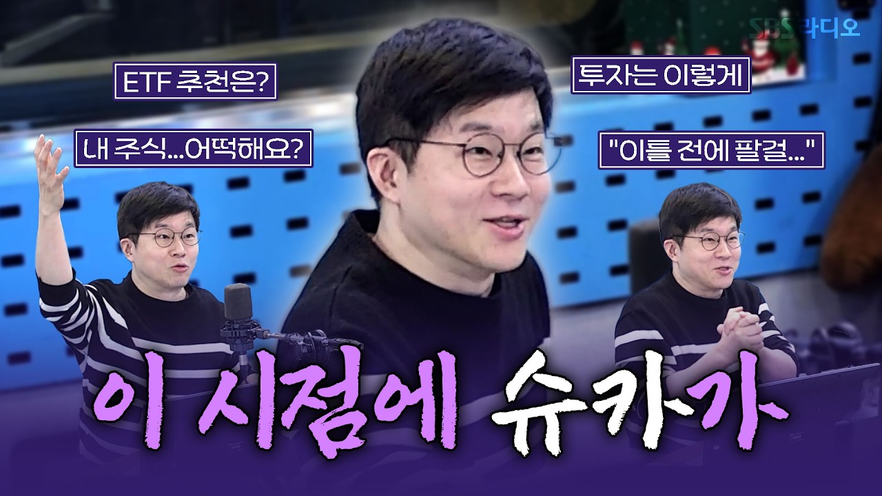 [FULL] 현 시점 한국 라디오 최적의 게스트! 슈카 보는 라디오 | 김영철의 파워FM | 260305