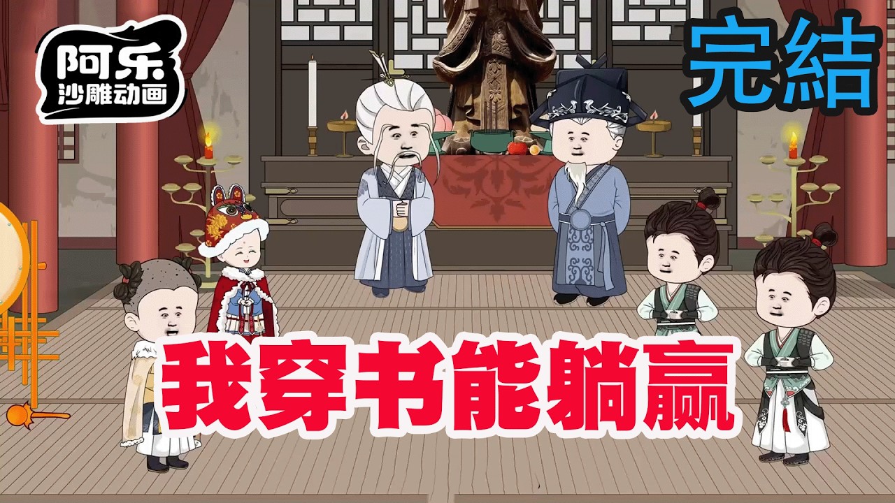 一口气看完！《我穿书能躺赢》一朝穿书全家偷听我心声逆天改命，而我只负责吃奶！#沙雕动画 #沙雕动漫#虾仁动画#重生 #复仇#系统#玄幻#穿越#末世