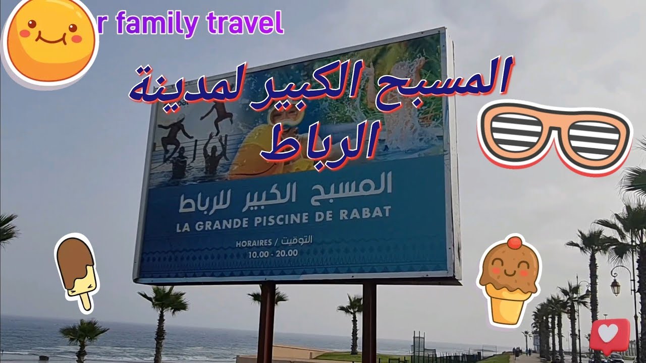 المسبح الكبير لمدينة الرباط الاكبر افريقيا 👍🇲🇦🇲🇦La grande piscine de Rabat