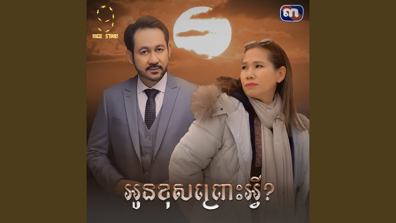 អូនខុសព្រោះអ្វី (From 