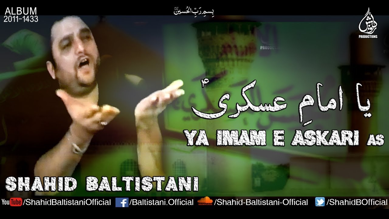 NOHA SHAHADAT IMAM HASAN ASKARI ع | SHAHID BALTISTANI | YA IMAM E ASKARI AS