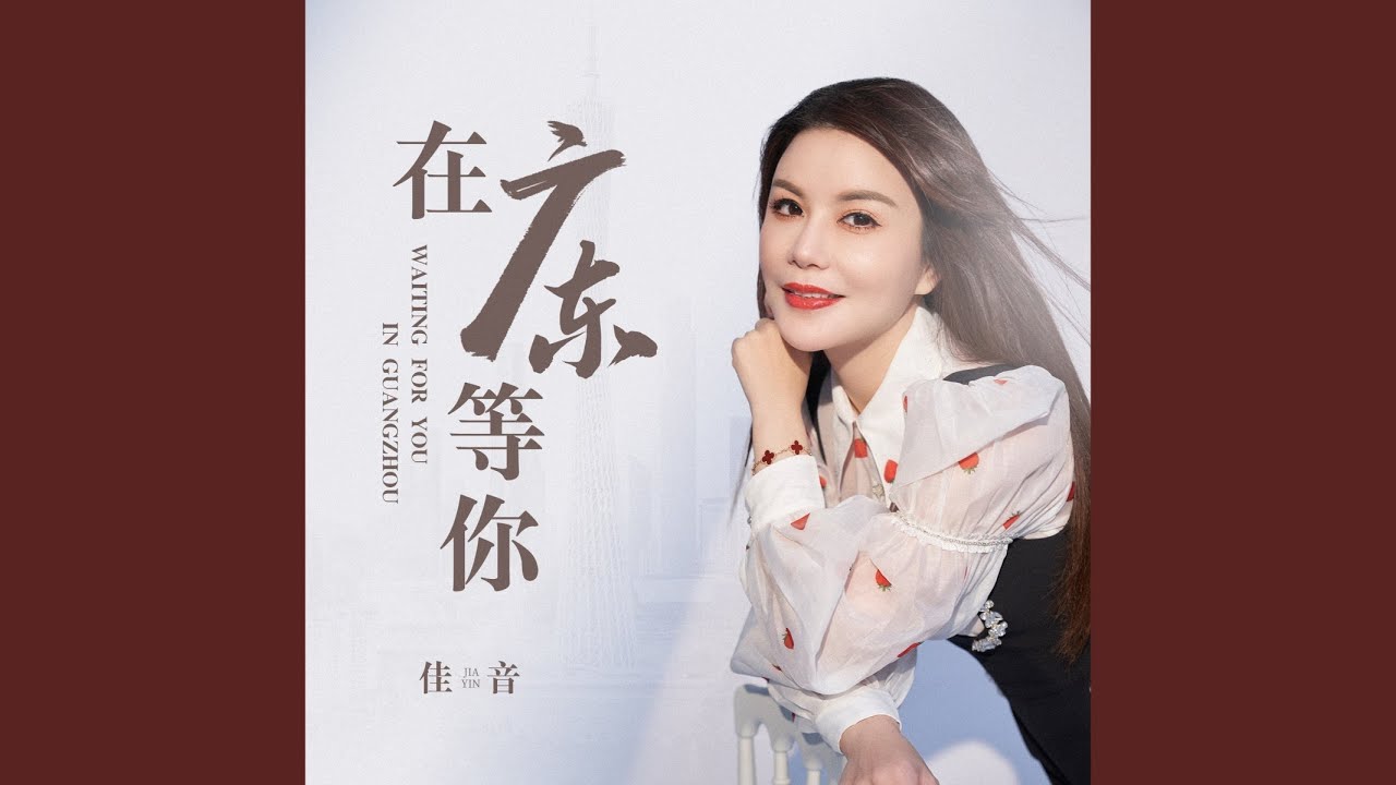 在广东等你