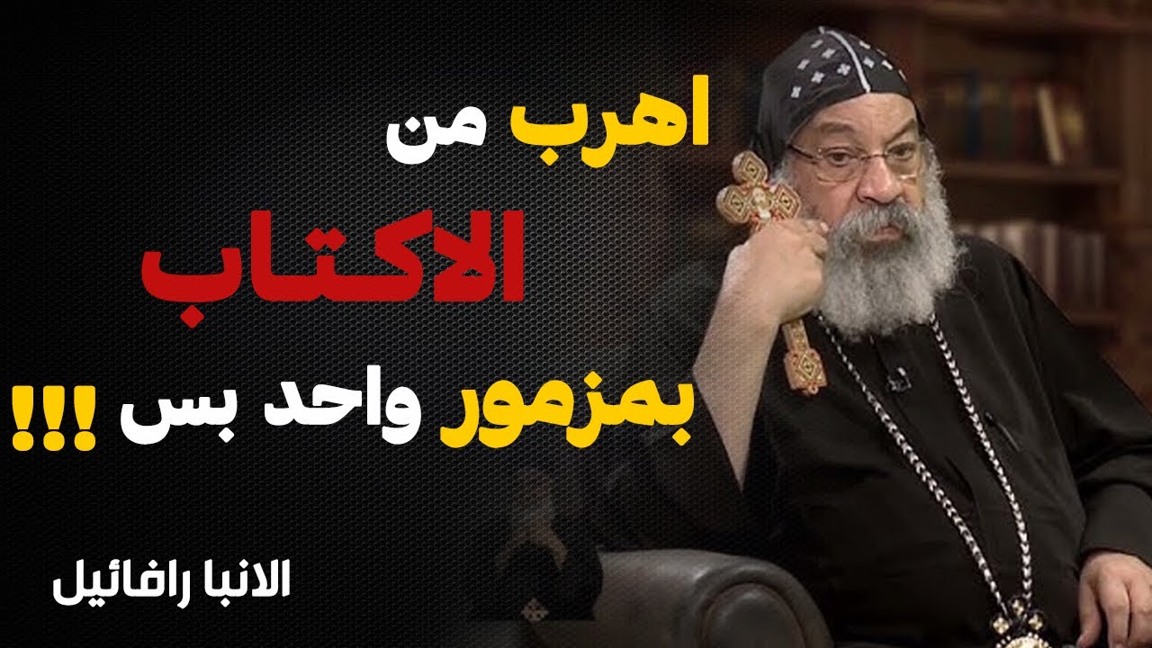 اهرب من الاكتاب بمزمور واحد بس !!! - عظة مهمة !! - عظة الانبا رافائيل