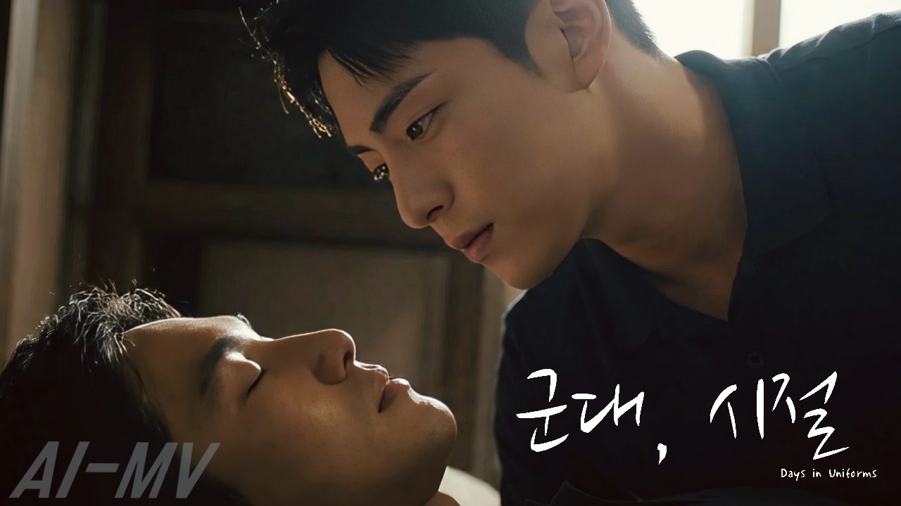 [MV] AI 제작 K-웹드라마 뮤직비디오 - [군대, 시절] #ai드라마 #드라마숏츠 #aivideo #비엘#BL#kdrama#bldrama#k드라마 #뮤직비디오 #aimusic