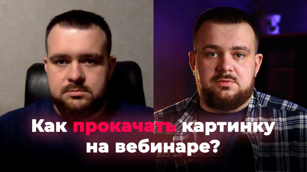 ИДЕАЛЬНАЯ картинка для твоих вебинаров и стримов.