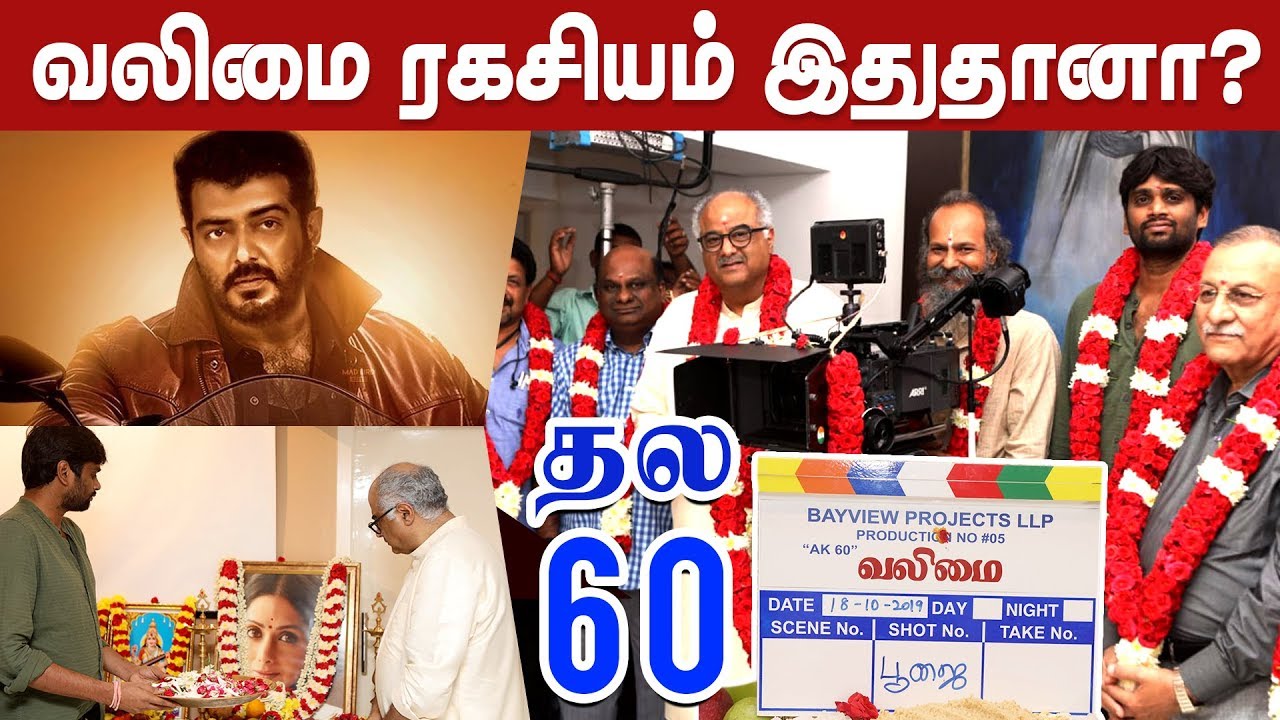 The Secret of Thala 60 #Valimai | Thala 60 Poojai Video | Cineulagam