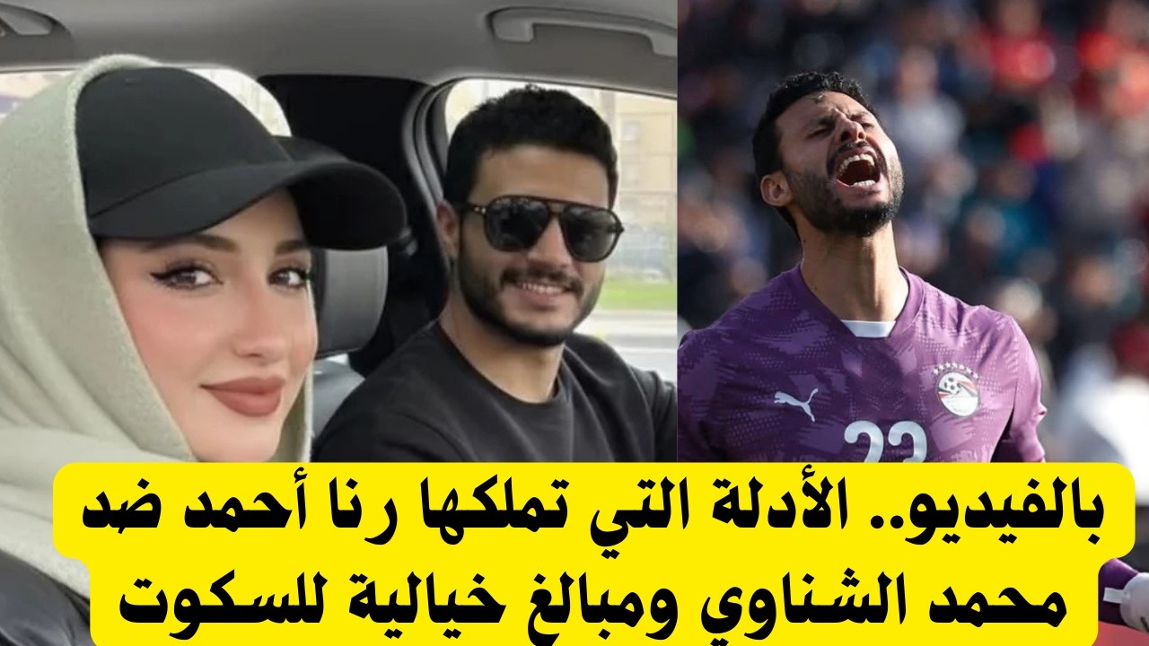 اعترافات رنا أحمد: حقيقة زواجها السري من محمد الشناوي والتهديدات المالية